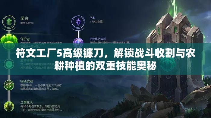 符文工廠5高級鐮刀，解鎖戰(zhàn)斗收割與農(nóng)耕種植的雙重技能奧秘