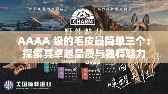AAAA 級的毛皮最簡單三個：探索其卓越品質(zhì)與獨(dú)特魅力