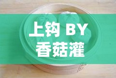 上鉤 BY 香菇灌湯包看點(diǎn)很多：精彩內(nèi)容等你發(fā)現(xiàn)