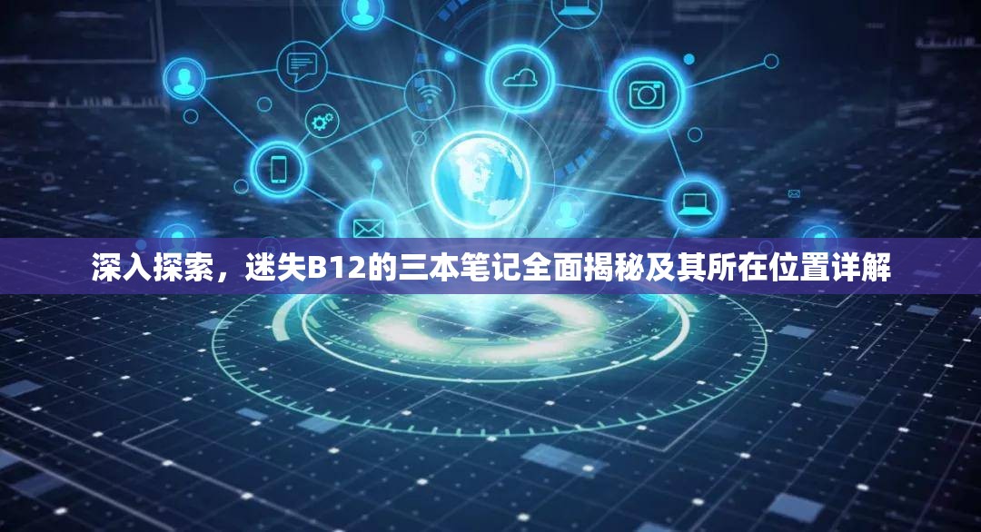 深入探索，迷失B12的三本筆記全面揭秘及其所在位置詳解