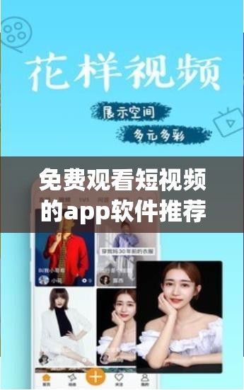免費觀看短視頻的app軟件推薦：熱門優(yōu)質應用大集合