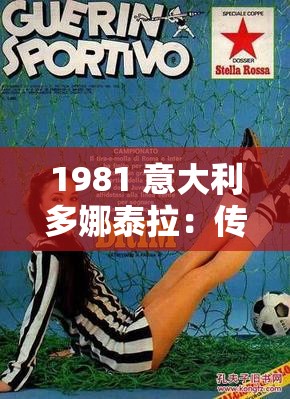 1981 意大利多娜泰拉：傳奇背后的魅力與故事