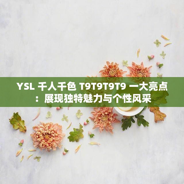 YSL 千人千色 T9T9T9T9 一大亮點：展現(xiàn)獨特魅力與個性風采