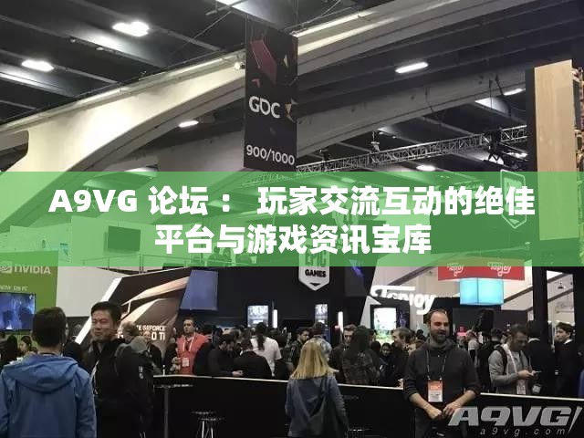 A9VG 論壇 ： 玩家交流互動的絕佳平臺與游戲資訊寶庫