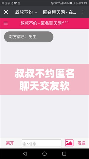叔叔不約匿名聊天交友軟件：開啟全新未知的交流之旅