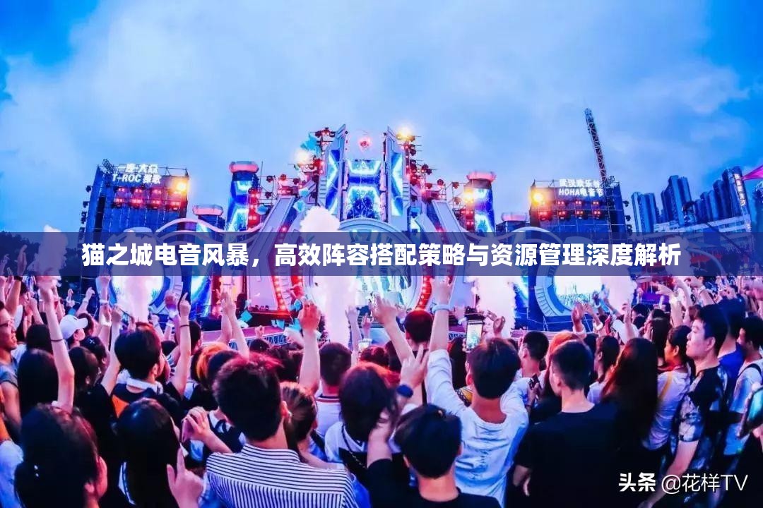 貓之城電音風暴，高效陣容搭配策略與資源管理深度解析