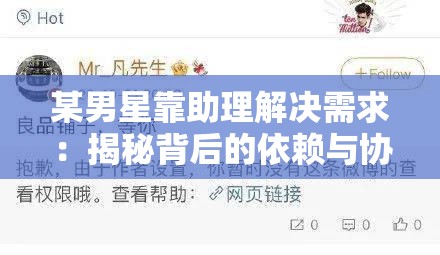 某男星靠助理解決需求：揭秘背后的依賴與協(xié)作關(guān)系