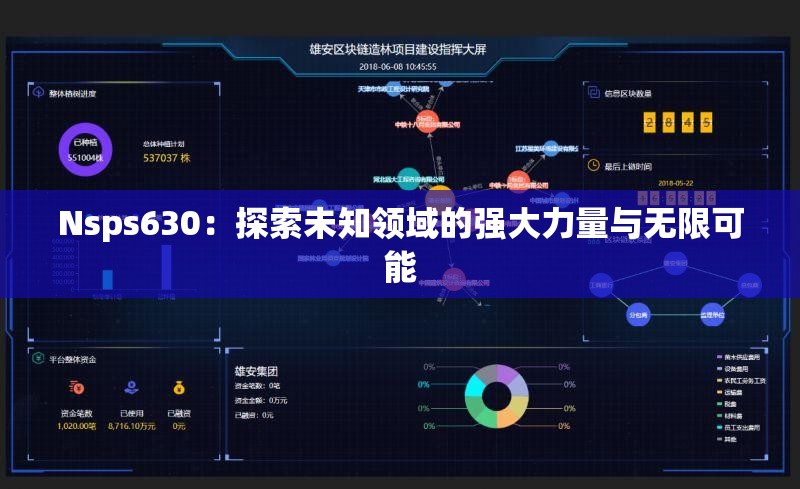 Nsps630：探索未知領域的強大力量與無限可能