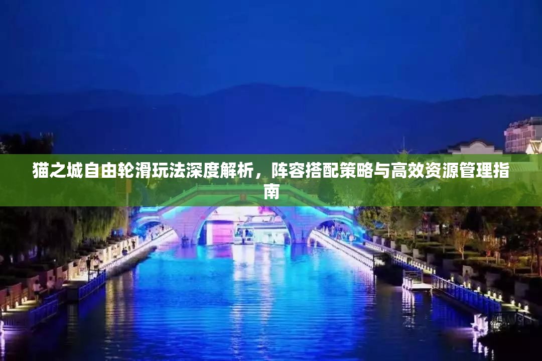 貓之城自由輪滑玩法深度解析，陣容搭配策略與高效資源管理指南
