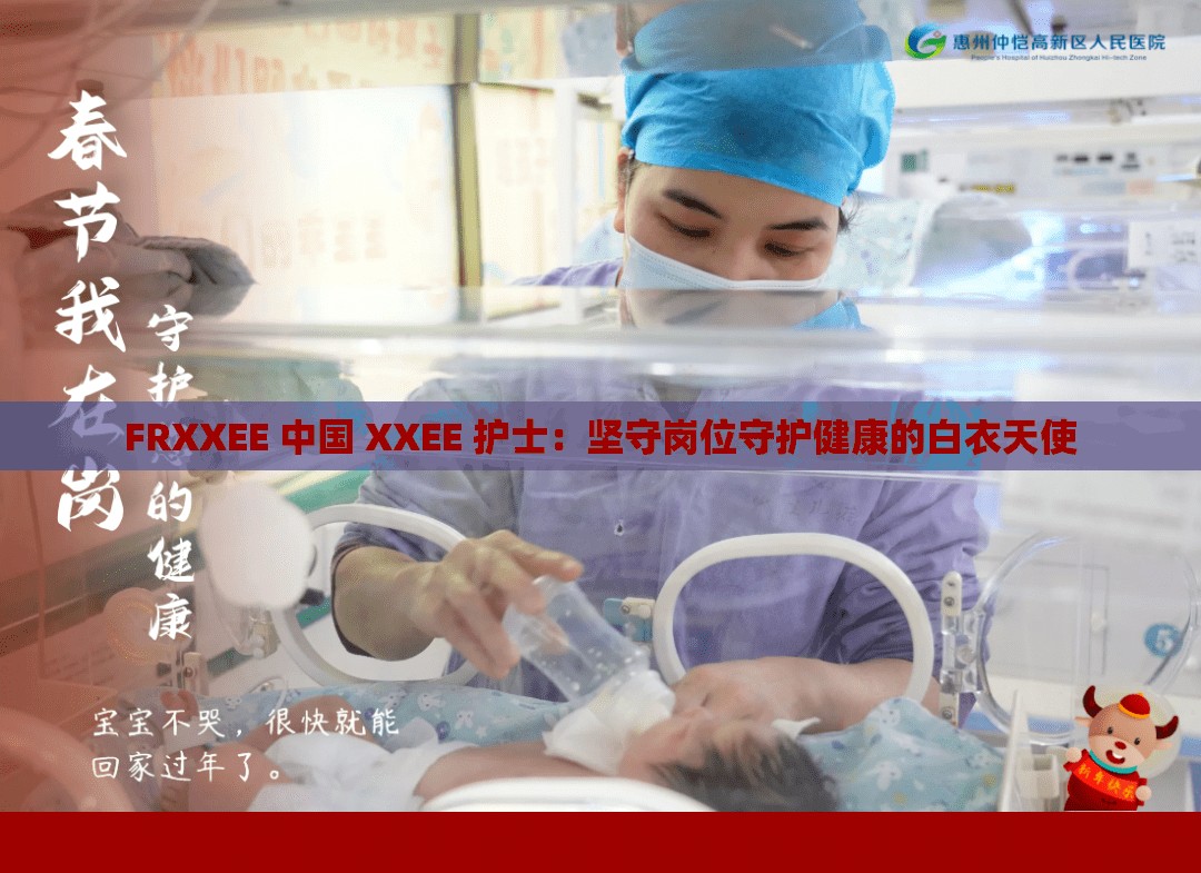FRXXEE 中國 XXEE 護(hù)士：堅(jiān)守崗位守護(hù)健康的白衣天使