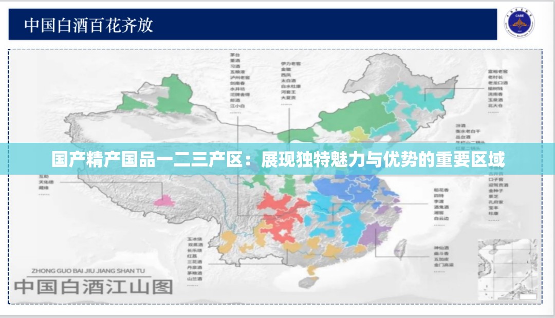 國產(chǎn)精產(chǎn)國品一二三產(chǎn)區(qū)：展現(xiàn)獨(dú)特魅力與優(yōu)勢(shì)的重要區(qū)域