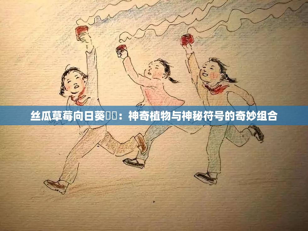 絲瓜草莓向日葵卐卍：神奇植物與神秘符號的奇妙組合