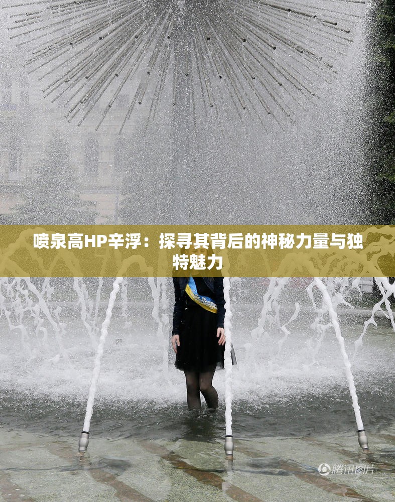 噴泉高HP辛浮：探尋其背后的神秘力量與獨特魅力