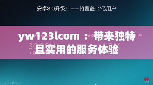 yw123lcom ：帶來獨特且實用的服務體驗