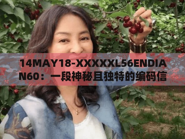 14MAY18-XXXXXL56ENDIAN60：一段神秘且獨特的編碼信息