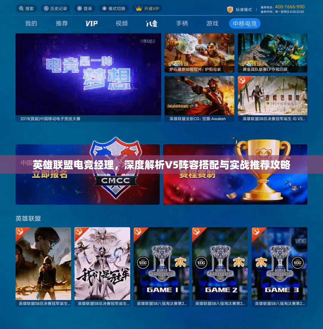 英雄聯(lián)盟電競經(jīng)理，深度解析V5陣容搭配與實戰(zhàn)推薦攻略