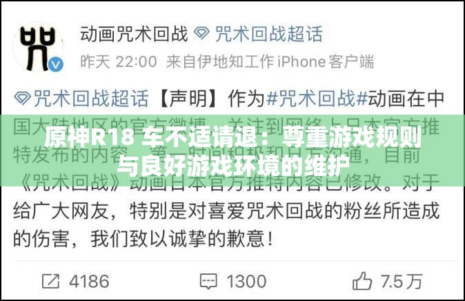原神R18 車不適請退：尊重游戲規(guī)則與良好游戲環(huán)境的維護