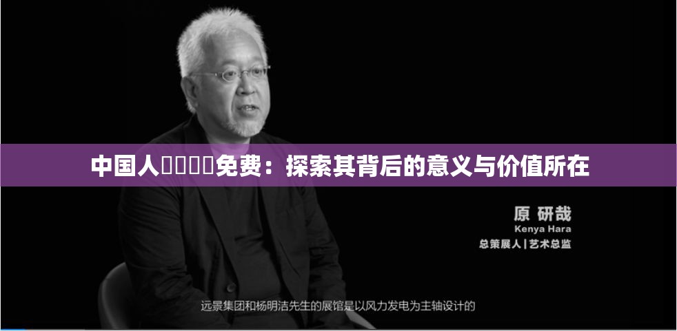中國人乄乄乄乄免費：探索其背后的意義與價值所在