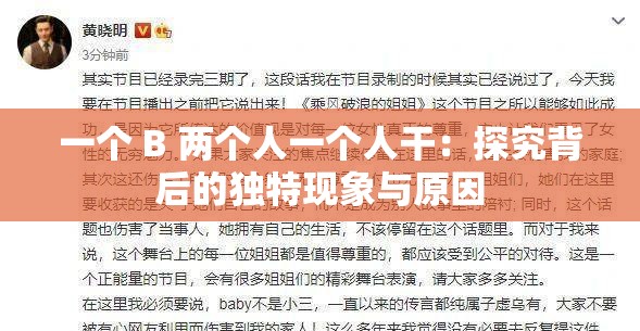 一個 B 兩個人一個人干：探究背后的獨特現(xiàn)象與原因