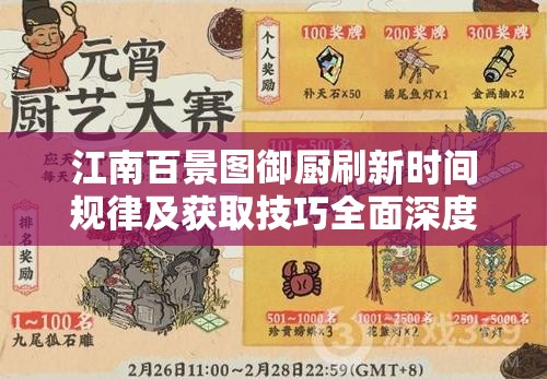 江南百景圖御廚刷新時(shí)間規(guī)律及獲取技巧全面深度解析