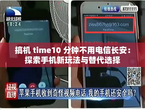 搞機(jī) time10 分鐘不用電信長安：探索手機(jī)新玩法與替代選擇