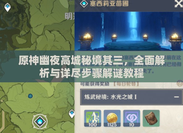 原神幽夜高城秘境其三，全面解析與詳盡步驟解謎教程