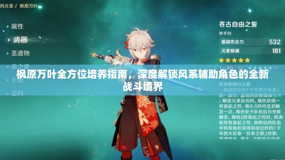 楓原萬葉全方位培養(yǎng)指南，深度解鎖風(fēng)系輔助角色的全新戰(zhàn)斗境界