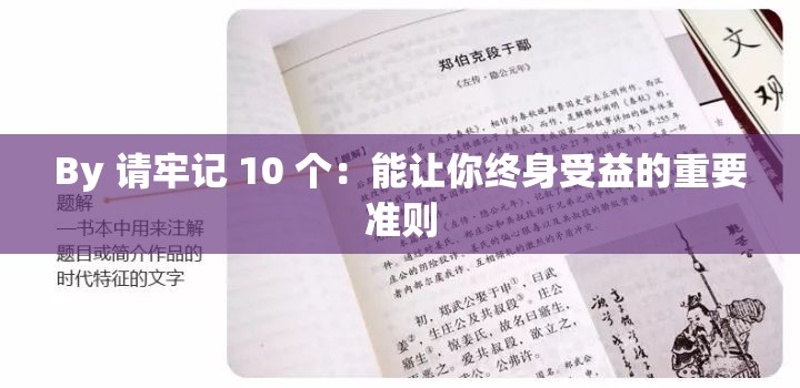 By 請牢記 10 個：能讓你終身受益的重要準(zhǔn)則