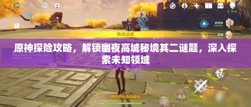 原神探險攻略，解鎖幽夜高城秘境其二謎題，深入探索未知領(lǐng)域