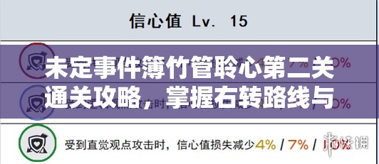 未定事件簿竹管聆心第二關(guān)通關(guān)攻略，掌握右轉(zhuǎn)路線與步數(shù)管理，高效資源利用策略