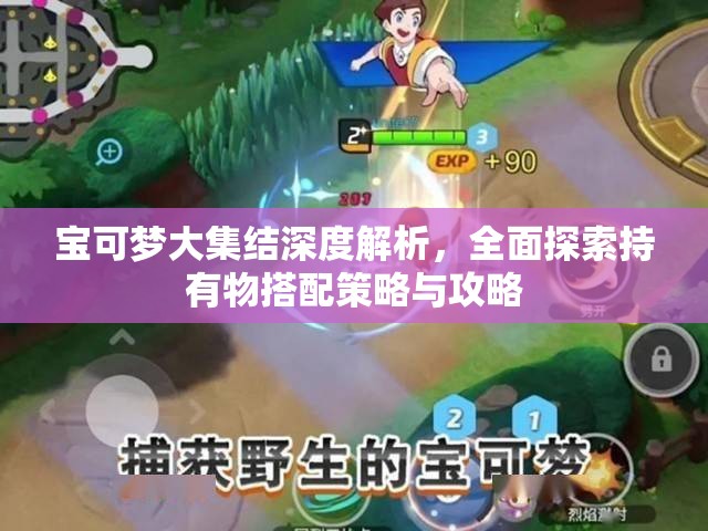 寶可夢(mèng)大集結(jié)深度解析，全面探索持有物搭配策略與攻略
