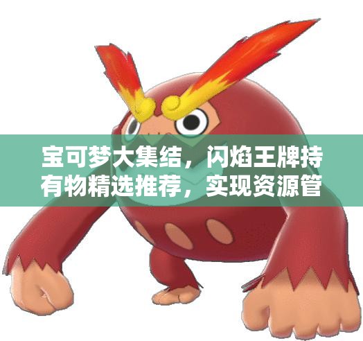 寶可夢(mèng)大集結(jié)，閃焰王牌持有物精選推薦，實(shí)現(xiàn)資源管理高效利用與價(jià)值最大化