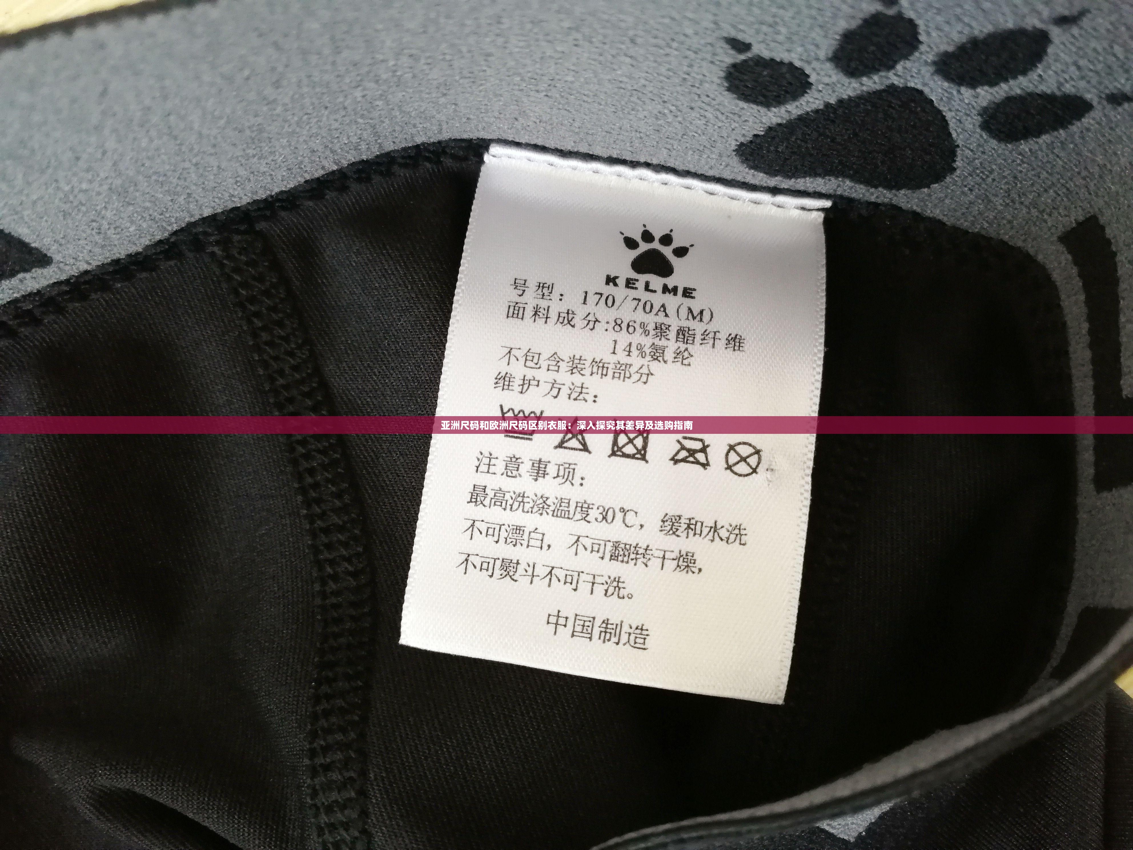 亞洲尺碼和歐洲尺碼區(qū)別衣服：深入探究其差異及選購指南