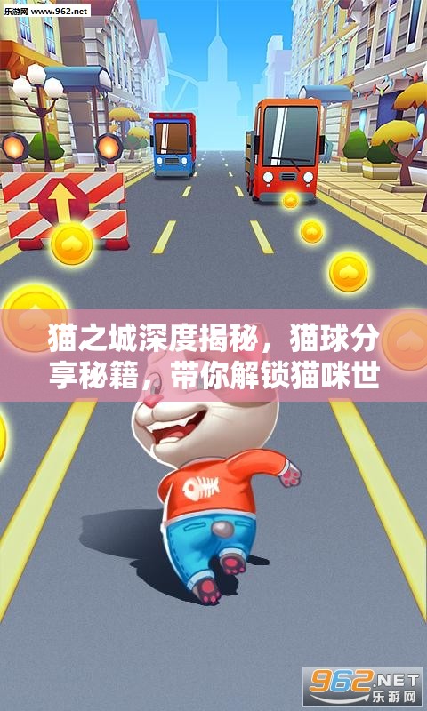貓之城深度揭秘，貓球分享秘籍，帶你解鎖貓咪世界的無(wú)盡奇妙之旅