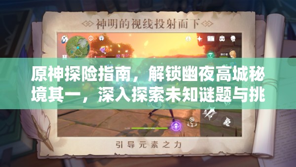 原神探險指南，解鎖幽夜高城秘境其一，深入探索未知謎題與挑戰(zhàn)