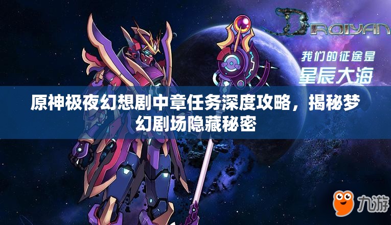 原神極夜幻想劇中章任務(wù)深度攻略，揭秘夢幻劇場隱藏秘密