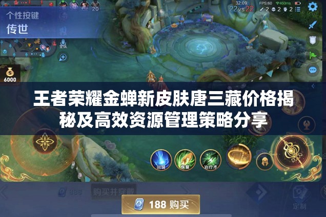 王者榮耀金蟬新皮膚唐三藏價格揭秘及高效資源管理策略分享