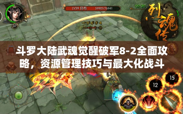 斗羅大陸武魂覺醒破軍8-2全面攻略，資源管理技巧與最大化戰(zhàn)斗價值解析