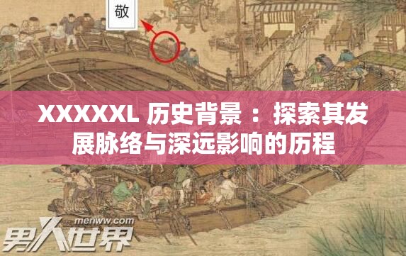 XXXXXL 歷史背景 ：探索其發(fā)展脈絡(luò)與深遠(yuǎn)影響的歷程