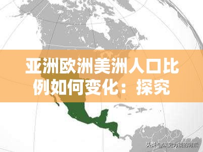 亞洲歐洲美洲人口比例如何變化：探究其未來趨勢(shì)與影響因素