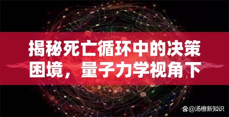 揭秘死亡循環(huán)中的決策困境，量子力學(xué)視角下的成就攻略深度剖析