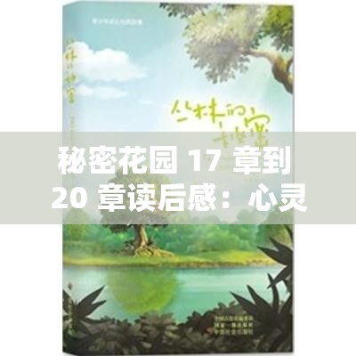秘密花園 17 章到 20 章讀后感：心靈成長(zhǎng)與自然力量的交融