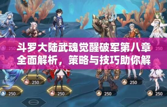 斗羅大陸武魂覺(jué)醒破軍第八章全面解析，策略與技巧助你解鎖并征服高難度挑戰(zhàn)