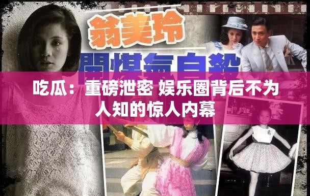 吃瓜：重磅泄密 娛樂圈背后不為人知的驚人內(nèi)幕