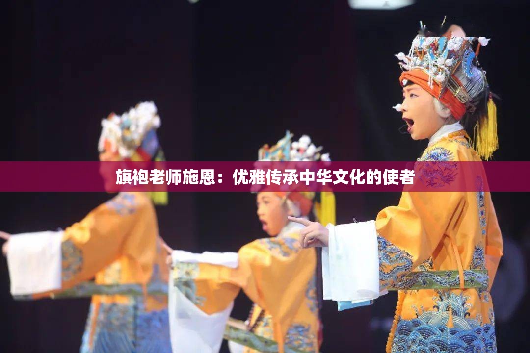 旗袍老師施恩：優(yōu)雅傳承中華文化的使者