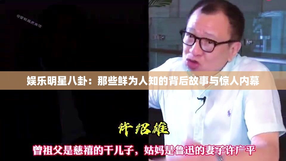 娛樂(lè)明星八卦：那些鮮為人知的背后故事與驚人內(nèi)幕