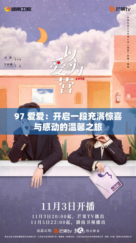 97 愛(ài)愛(ài)：開(kāi)啟一段充滿驚喜與感動(dòng)的溫馨之旅