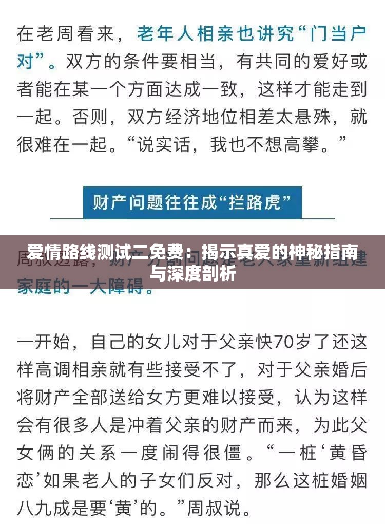 愛(ài)情路線(xiàn)測(cè)試二免費(fèi)：揭示真愛(ài)的神秘指南與深度剖析
