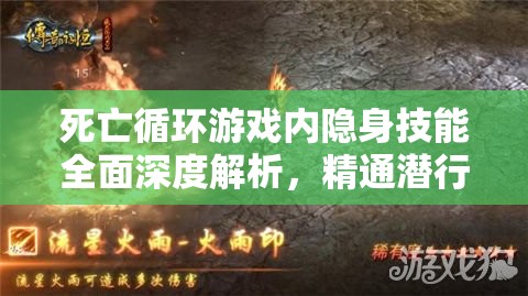 死亡循環(huán)游戲內(nèi)隱身技能全面深度解析，精通潛行之術(shù)，輕松主宰戰(zhàn)場局勢