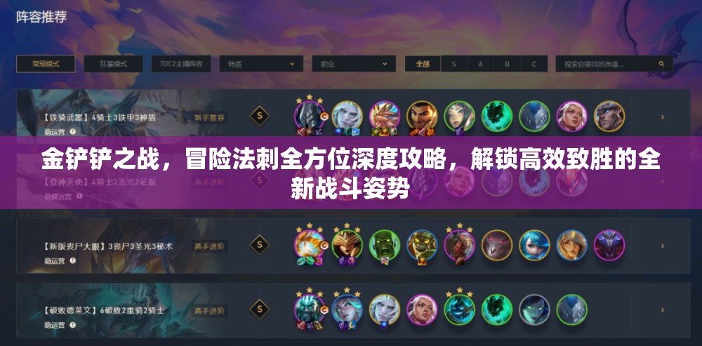 金鏟鏟之戰(zhàn)，冒險(xiǎn)法刺全方位深度攻略，解鎖高效致勝的全新戰(zhàn)斗姿勢